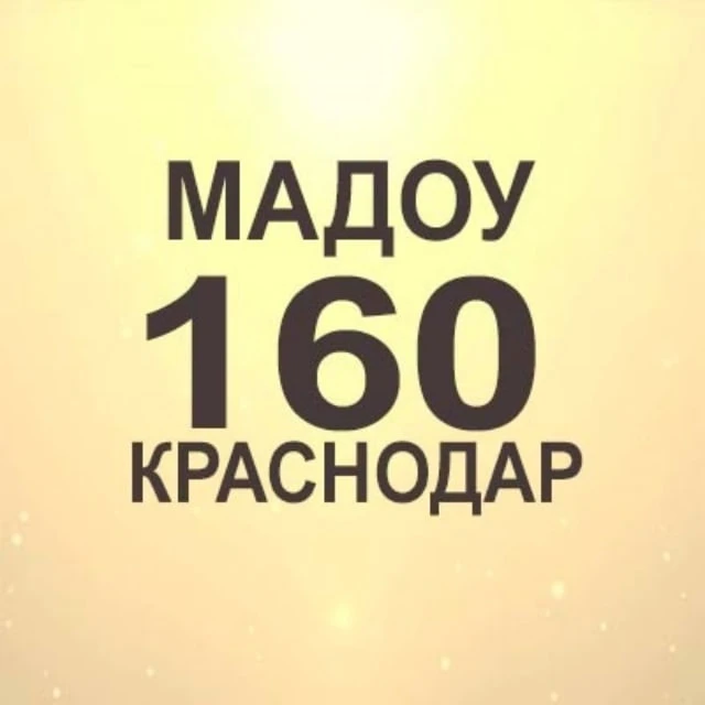 МАДОУ 160 (Краснодар)