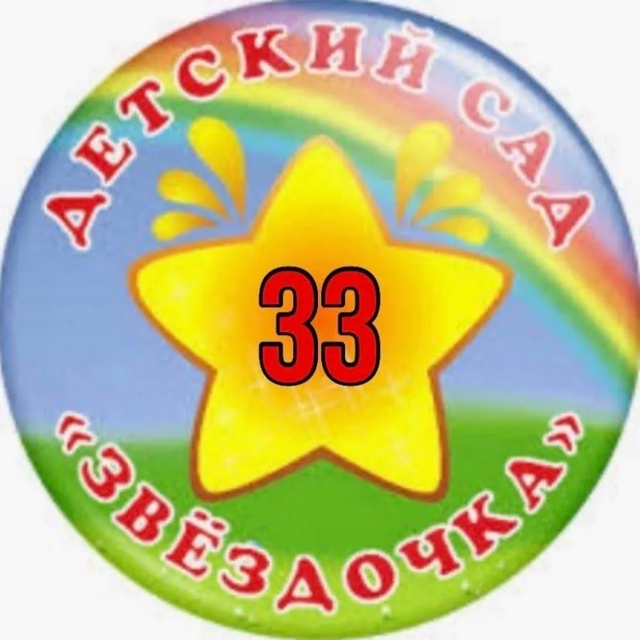 МАДОУ детский сад № 33 "Звездочка" — канал в мессенджере MAX
