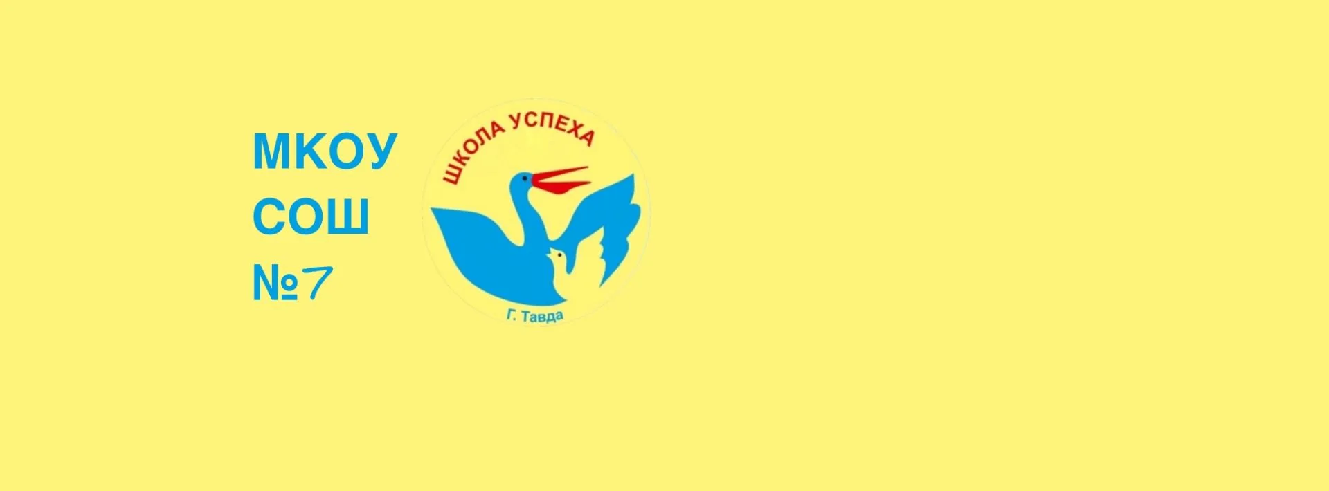 Школа №7 г.Тавда