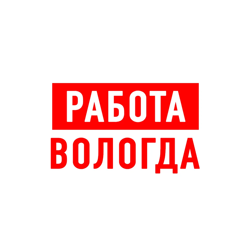Работа в Вологде — канал в мессенджере MAX