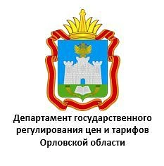 Департамент государственного регулирования цен и тарифов Орловской области — канал в мессенджере MAX