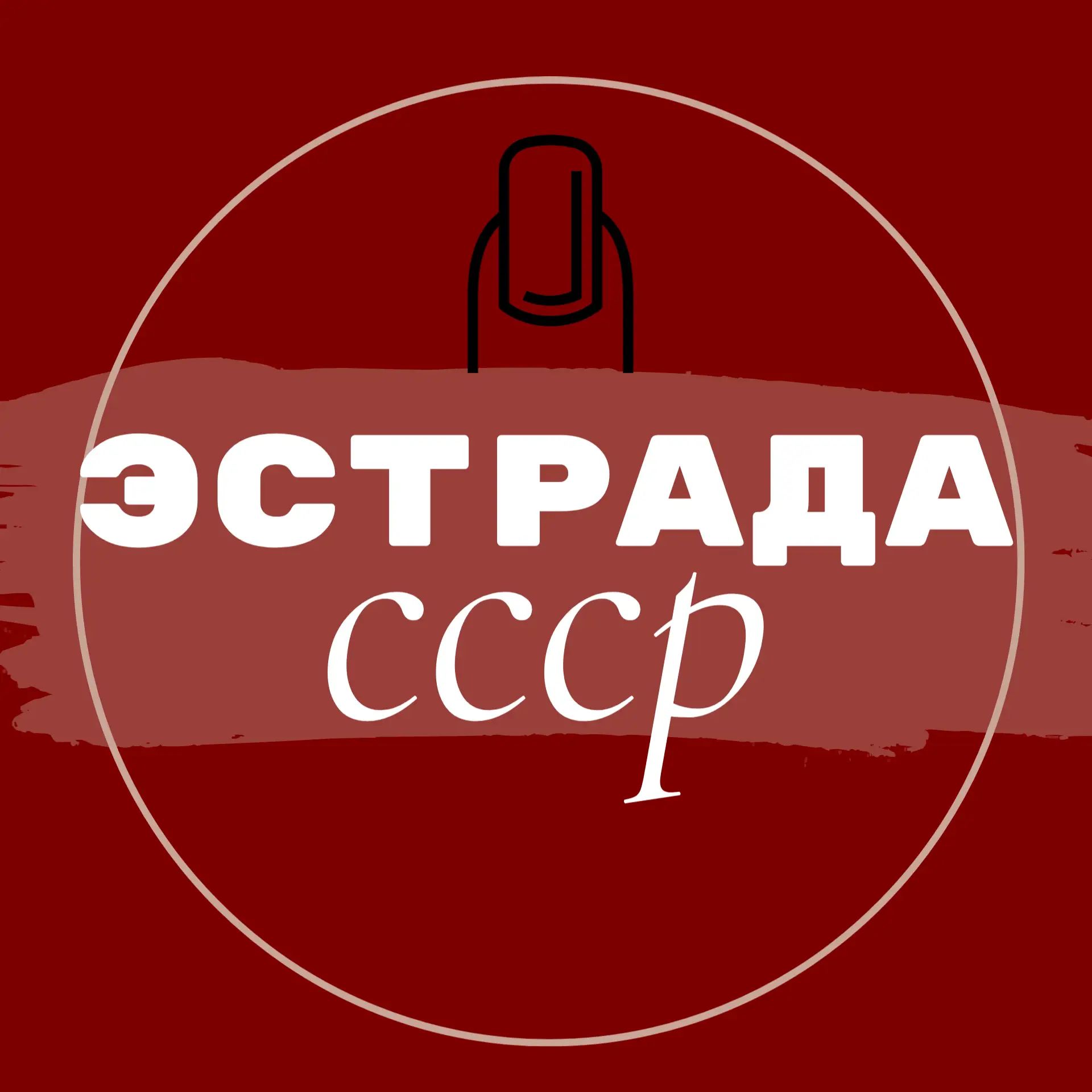 Эстрада СССР — канал в мессенджере MAX