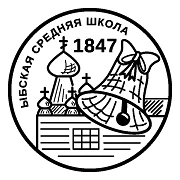 МБОУ "ЫБСКАЯ СОШ"