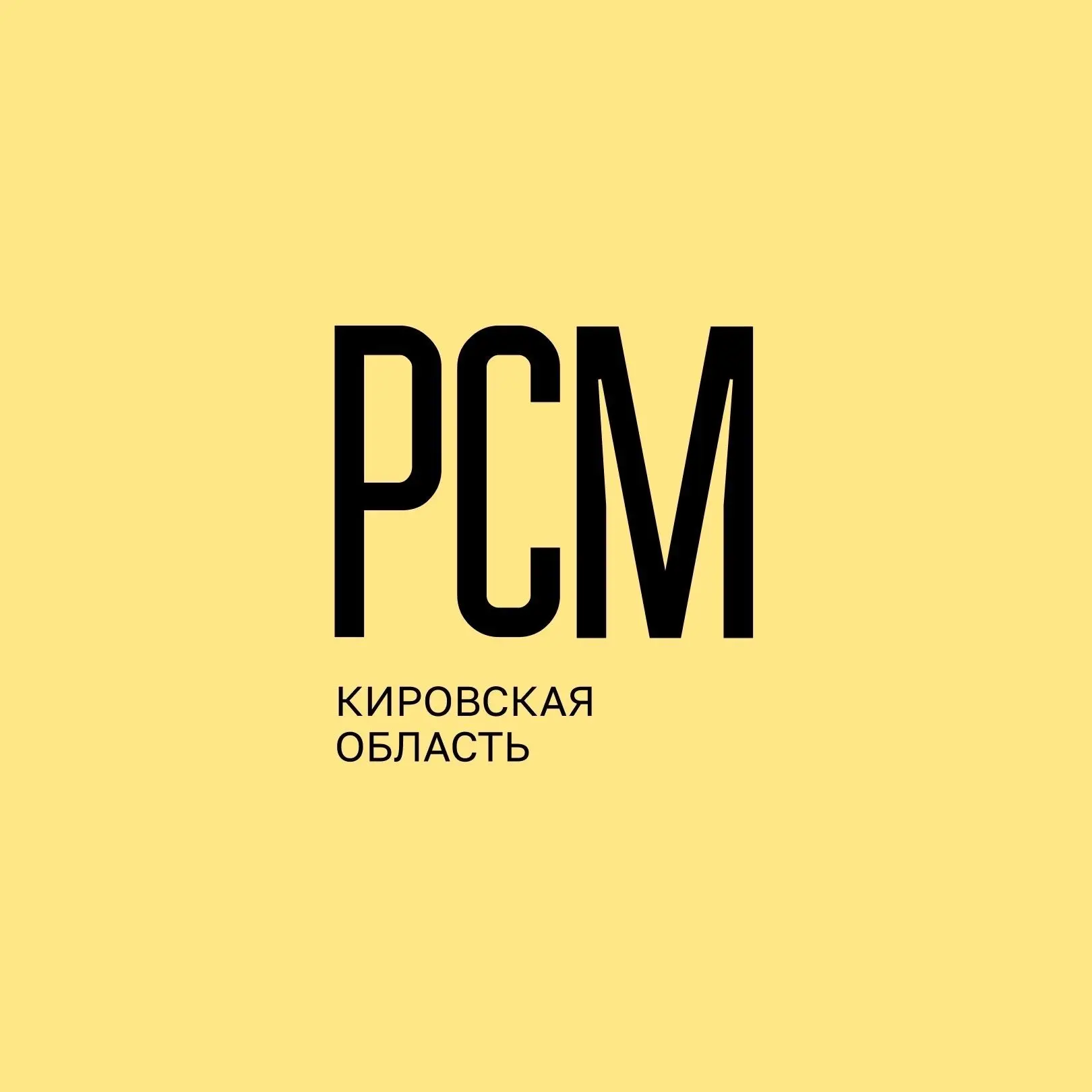 РСМ | Кировская область — канал в мессенджере MAX