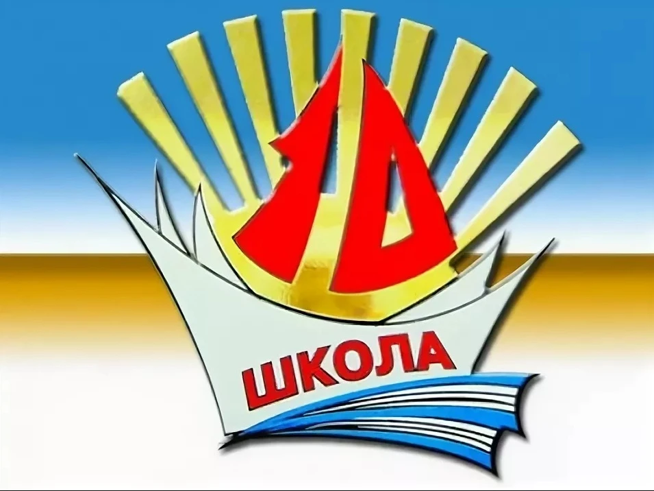 Школа №10. Красногорск