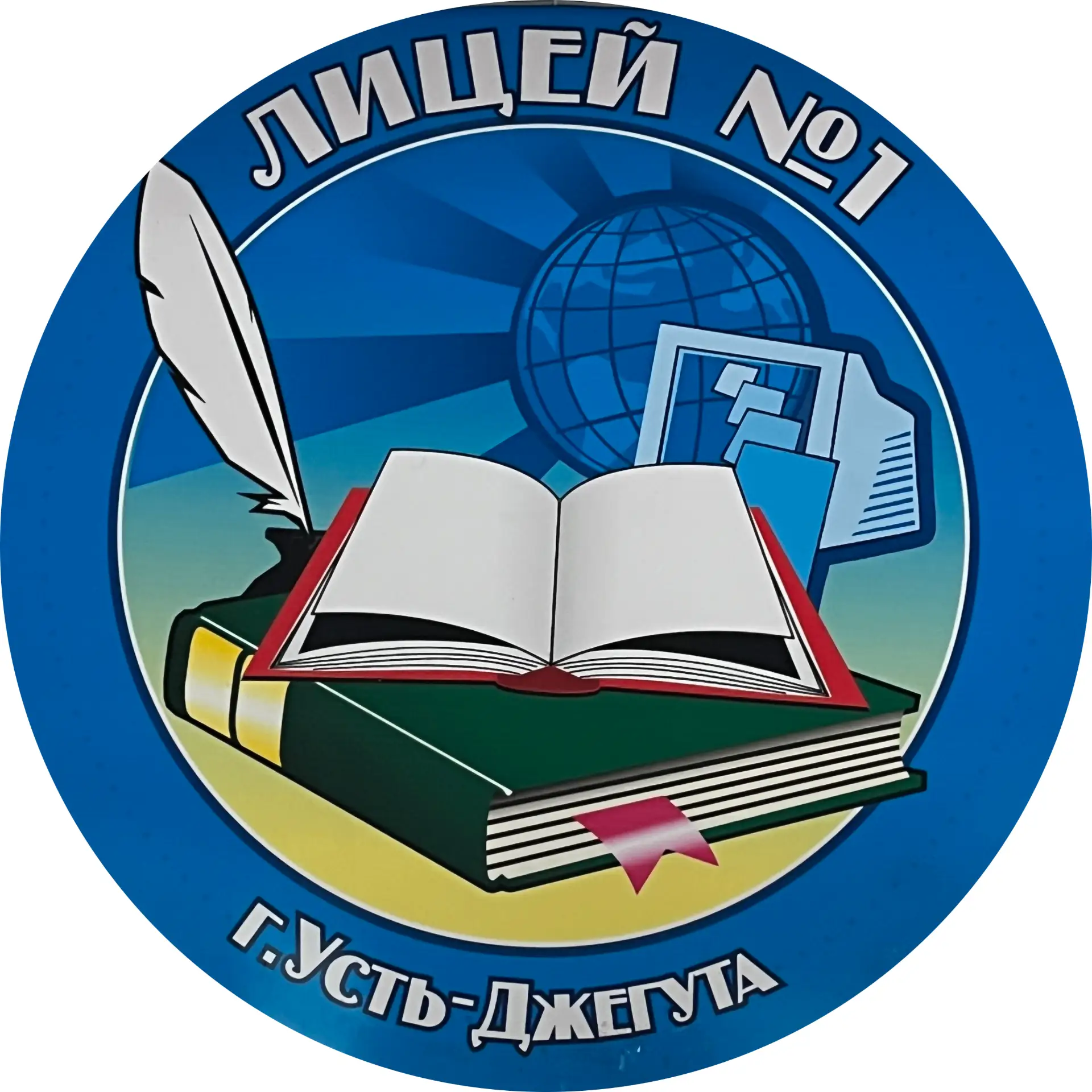МБОУ "Лицей № 1 г. Усть-Джегуты им. А.М. Тебуева"