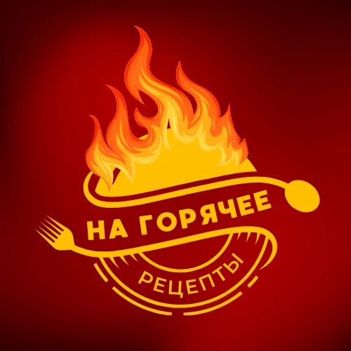 🍽️ Горячее | Рецепты