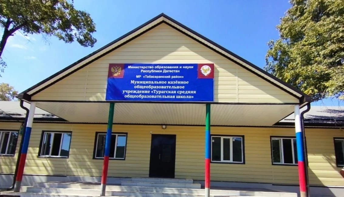 МКОУ "ТУРАГСКАЯ СОШ"