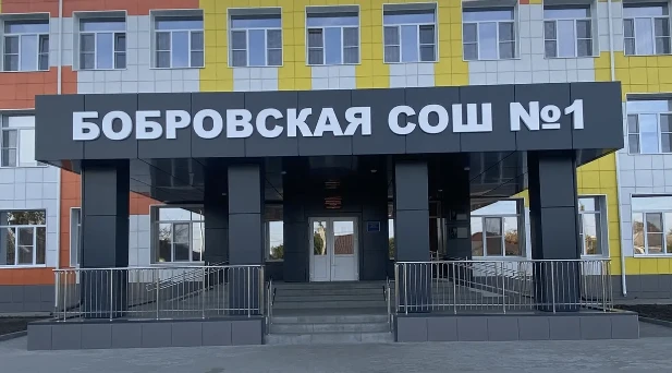 МБОУ Бобровская СОШ №1