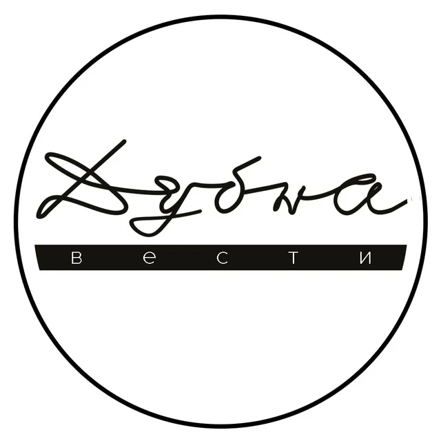Дубна | Вести — канал в мессенджере MAX