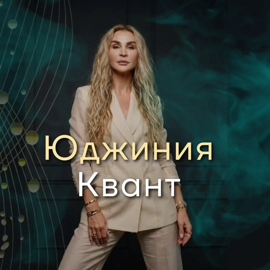 Юджиния Квант | Управление реальностью | Официальный канал — канал в мессенджере MAX