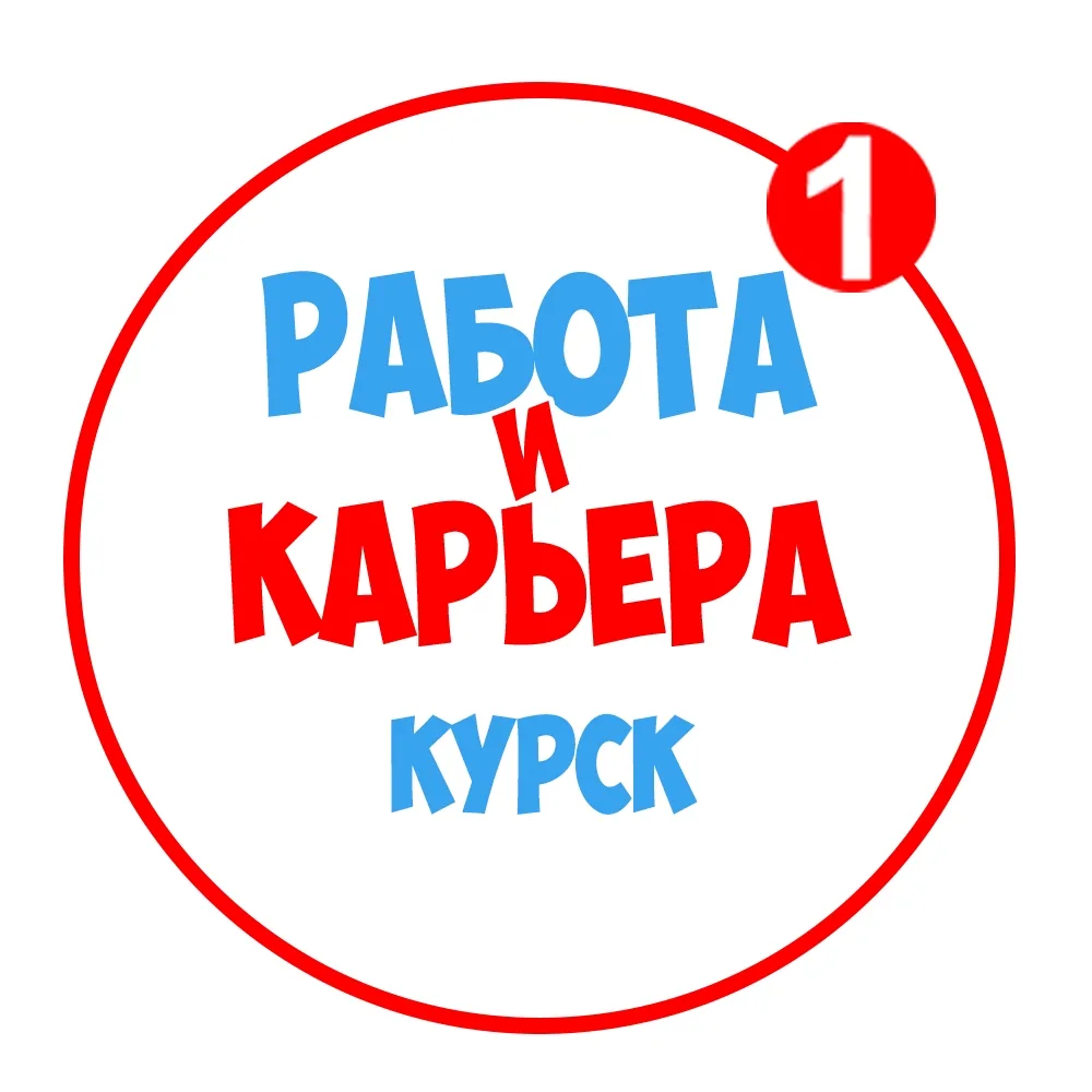 Работа в Курске — канал в мессенджере MAX