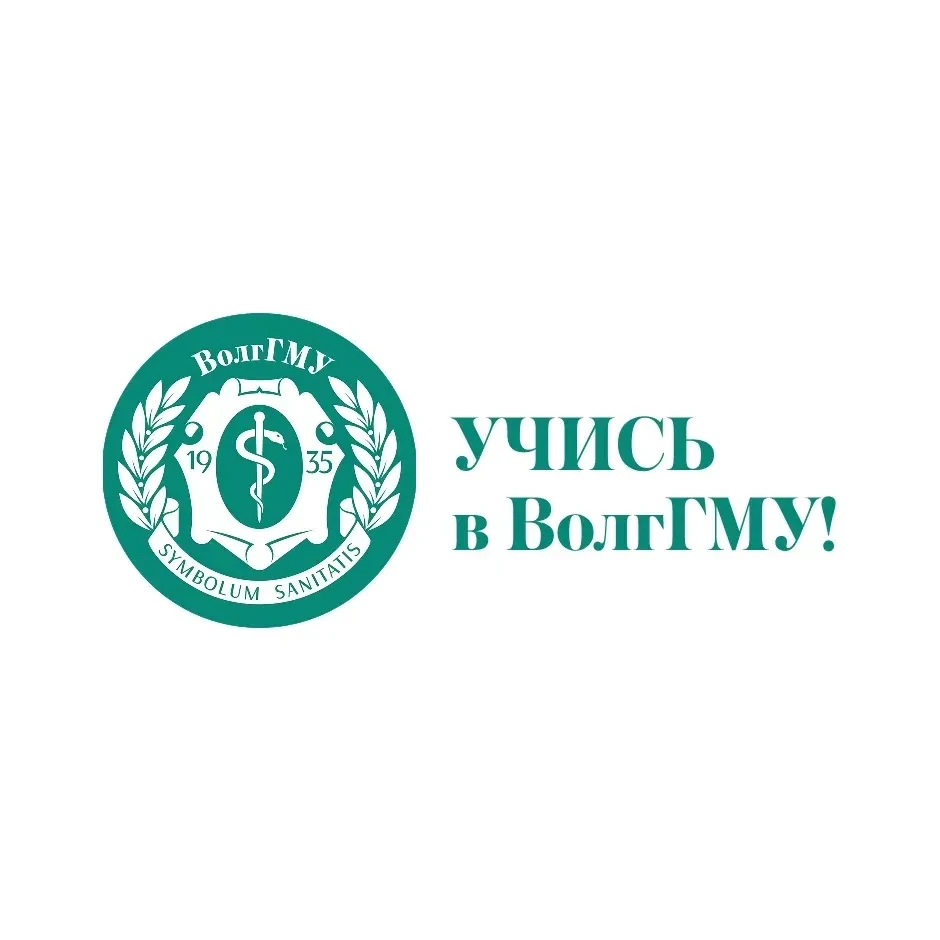 Учись в ВолгГМУ!