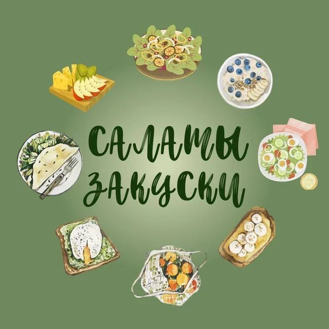 ПП САЛАТЫ ЗАКУСКИ 🥗