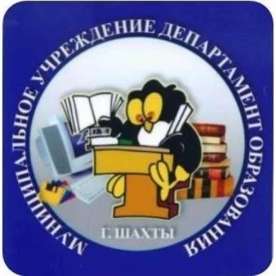 Департамент образования г. Шахты