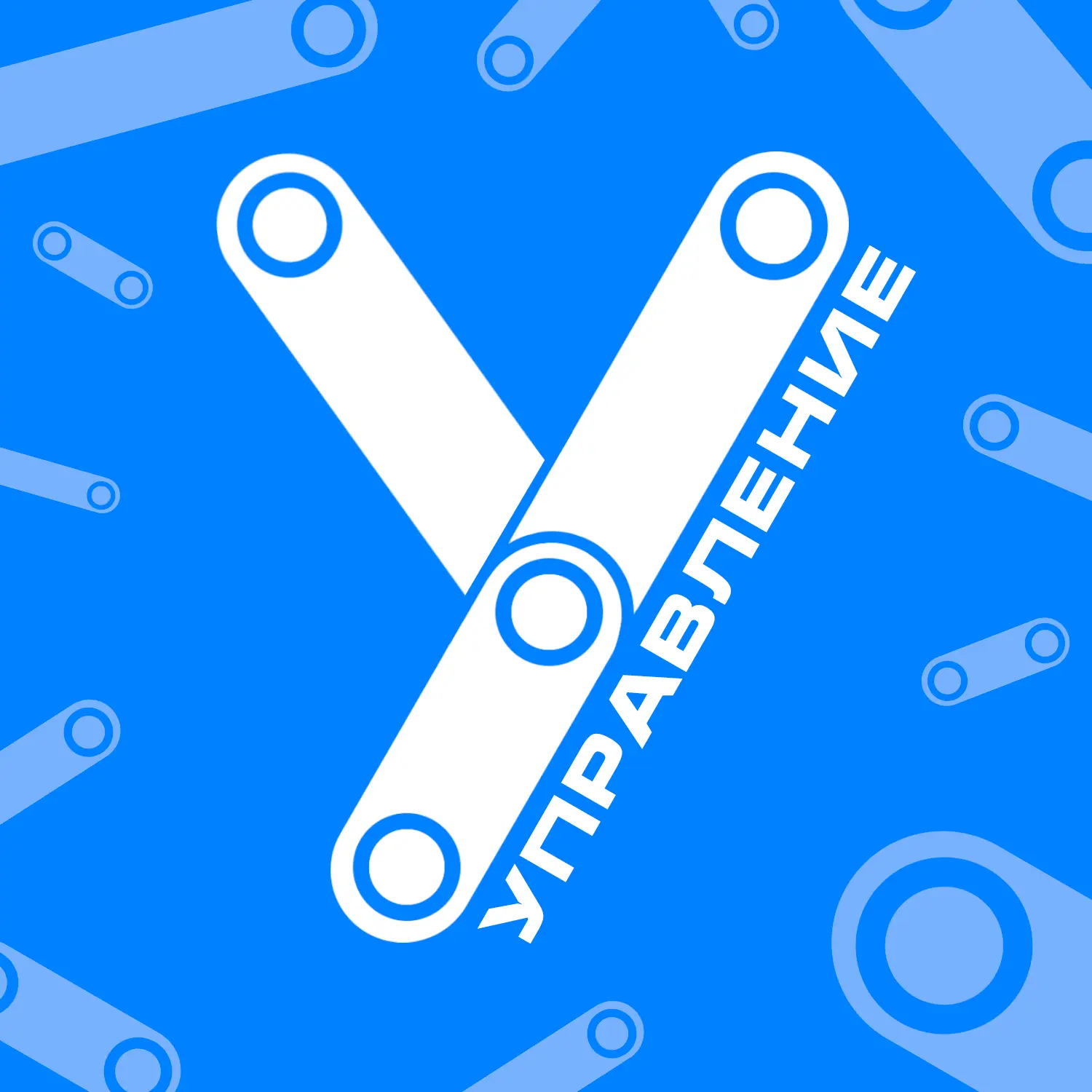 Управление по молодежной политике и воспитательной работе УдГУ