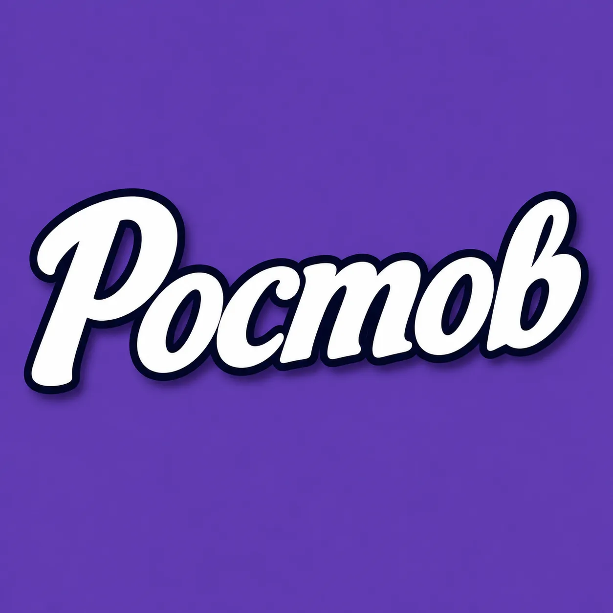 Ростов новости — канал в мессенджере MAX
