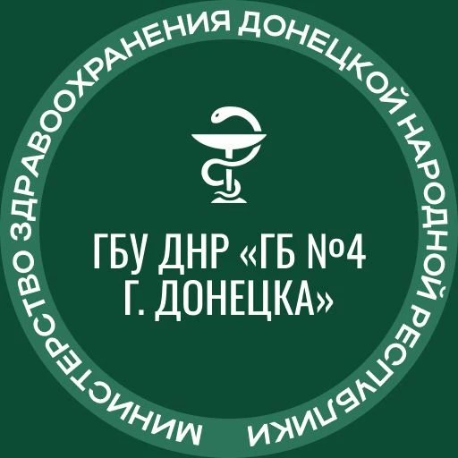 ГБУ ДНР"ГБ№4 г.Донецка" — канал в мессенджере MAX