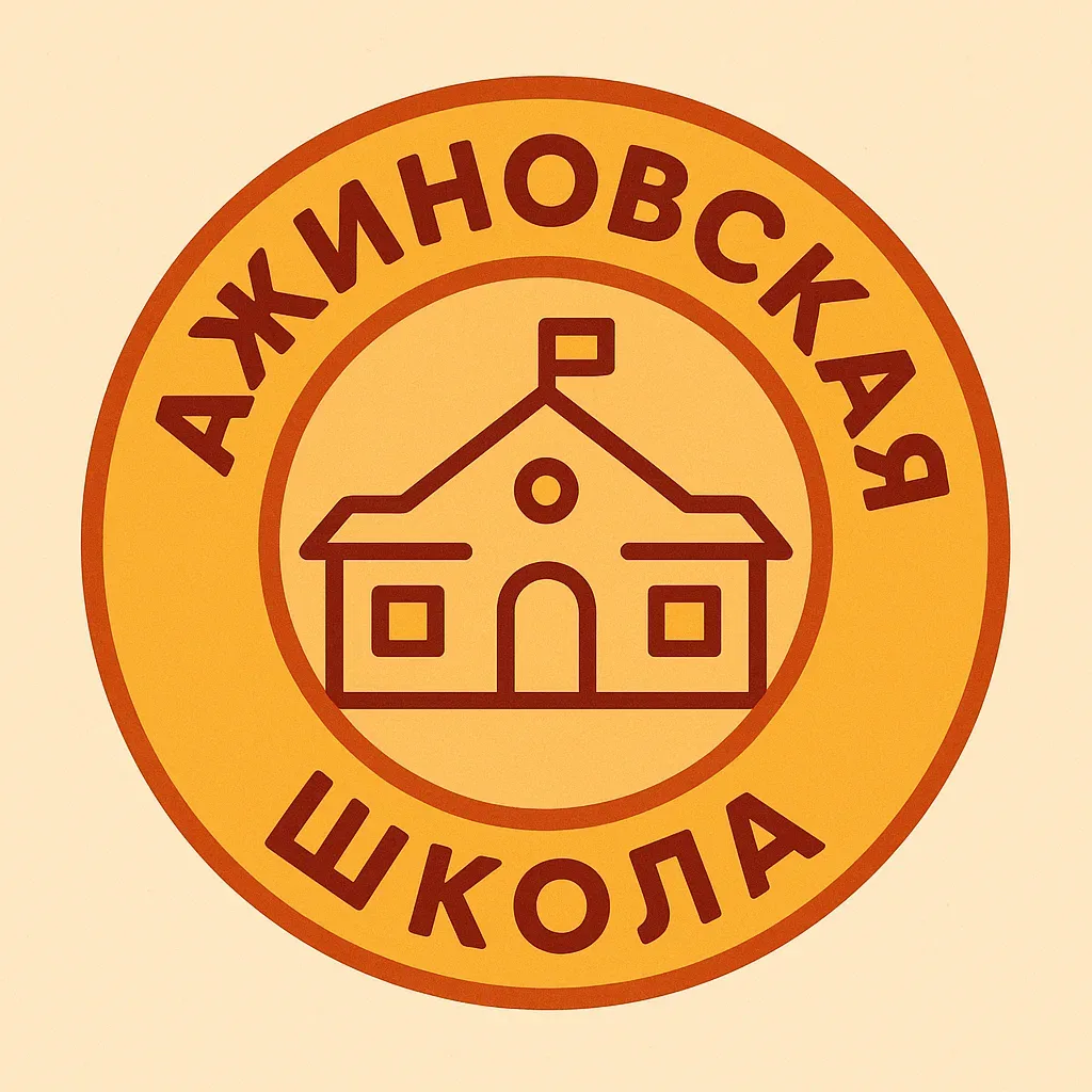 МБОУ Ажиновская СОШ — канал в мессенджере MAX