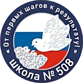 ГБОУ школа №508 Московского района Санкт-Петербурга