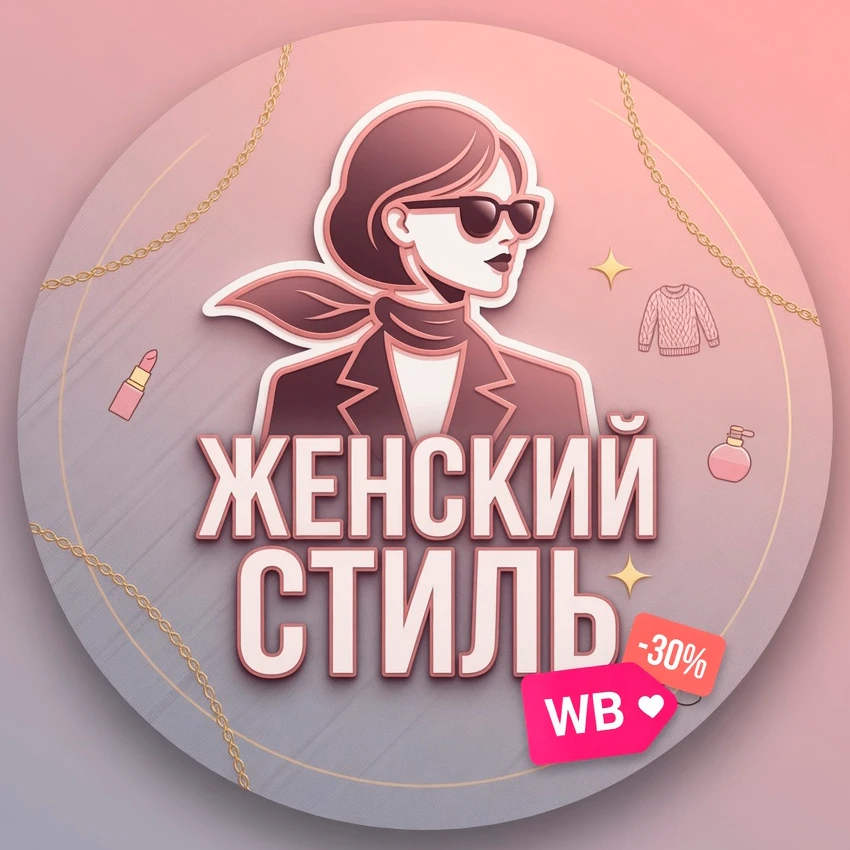 Женский Стиль | Скидки и Акции — канал в мессенджере MAX