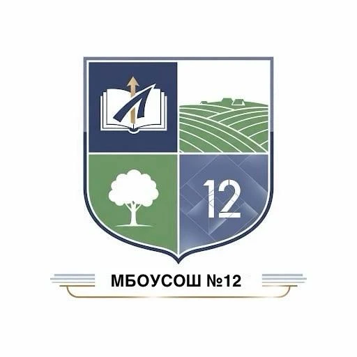 МБОУ СОШ №12 с. Марьино — канал в мессенджере MAX