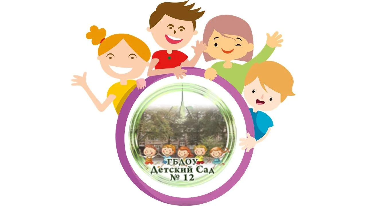 ГБДОУ ДЕТСКИЙ САД №12 КАЛИНИНСКОГО РАЙОНА САНКТ-ПЕТЕРБУРГА