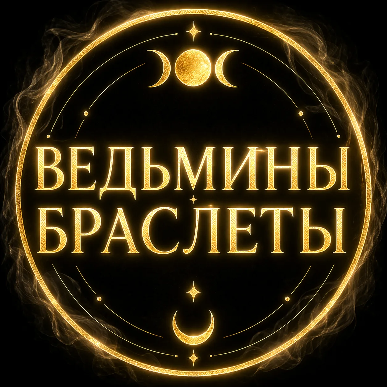 Ведьмины браслеты l свечи l заговоры — канал в мессенджере MAX