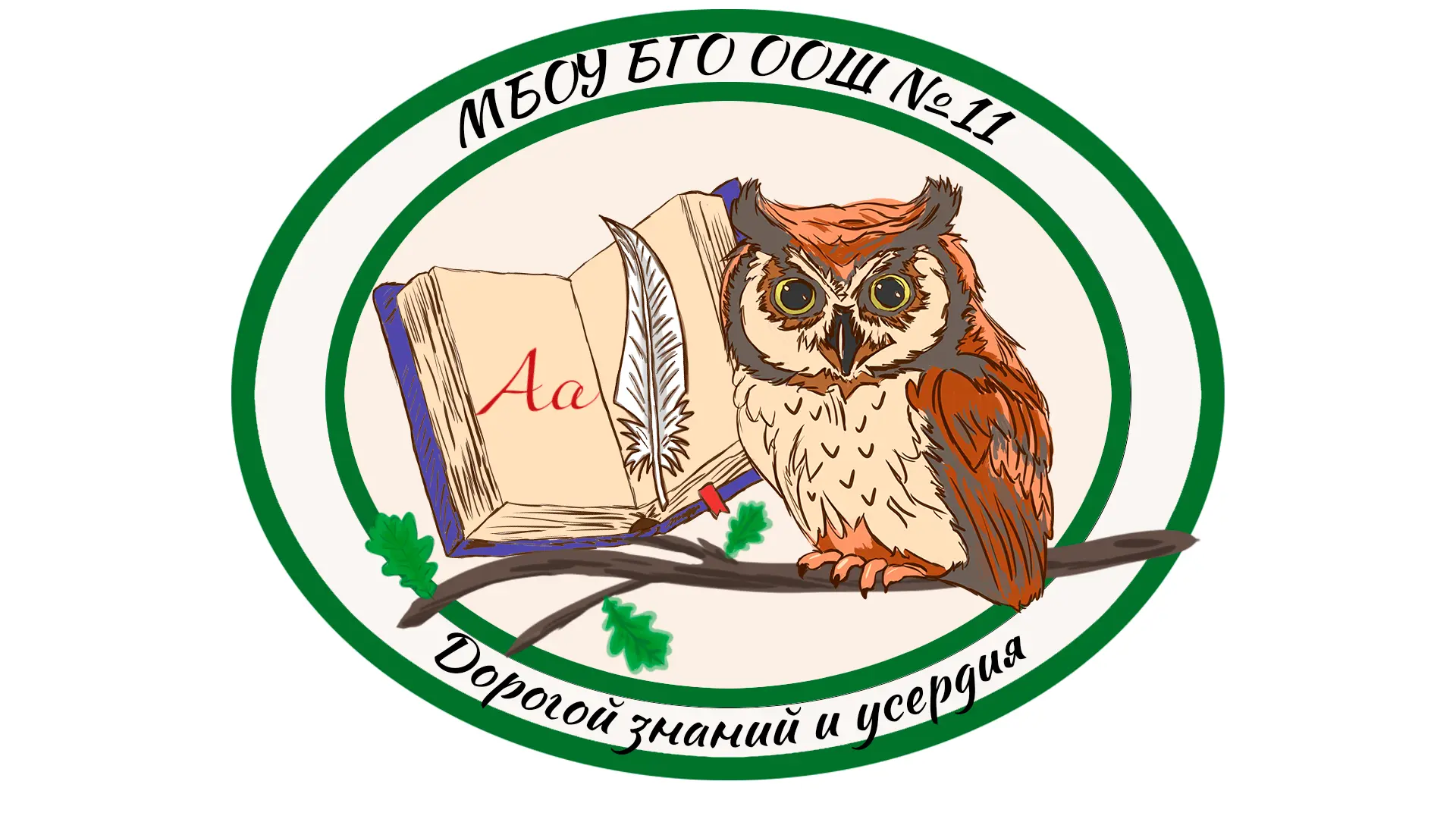 МБОУ БГО ООШ №11 — канал в мессенджере MAX