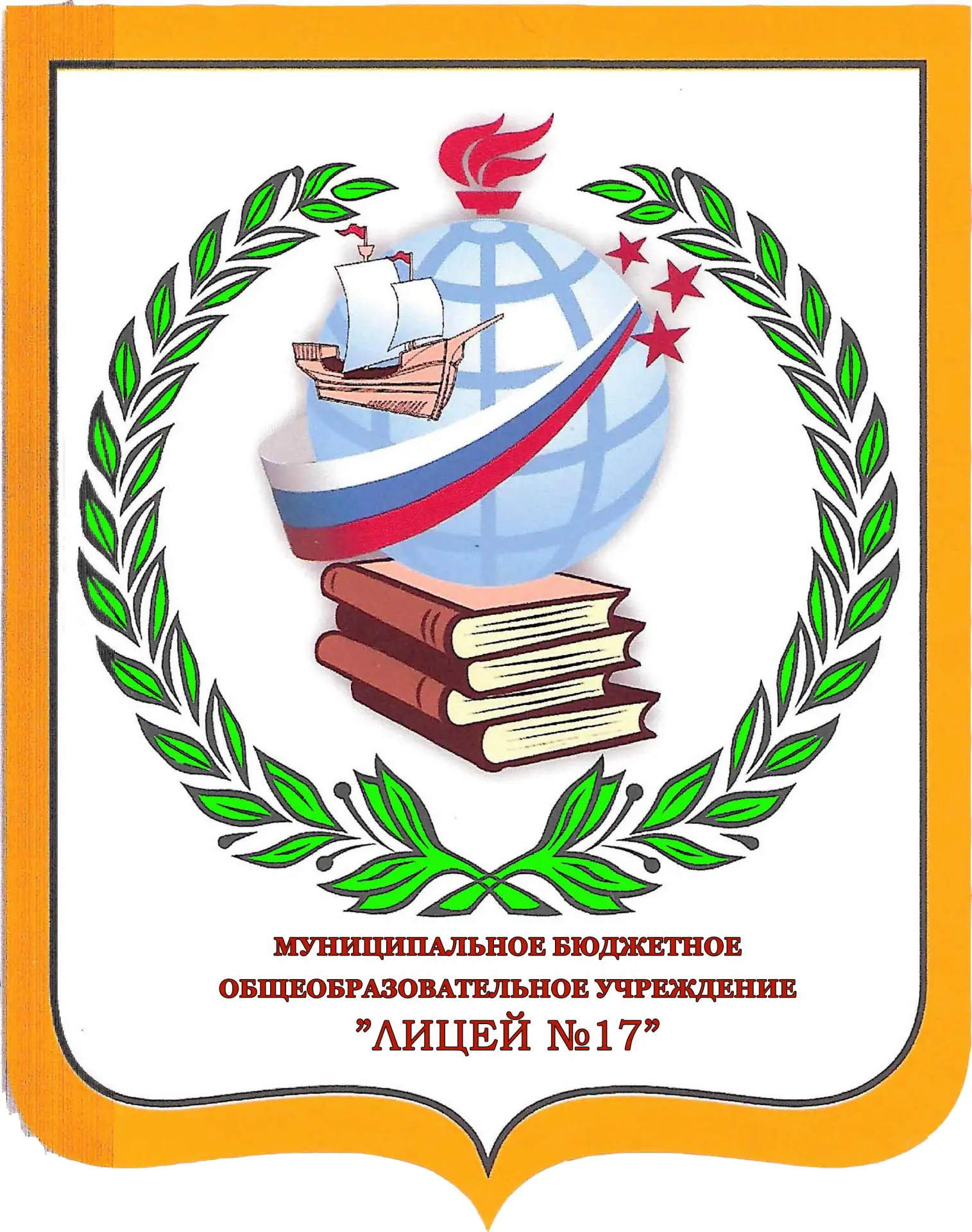 МБОУ "Лицей №17"