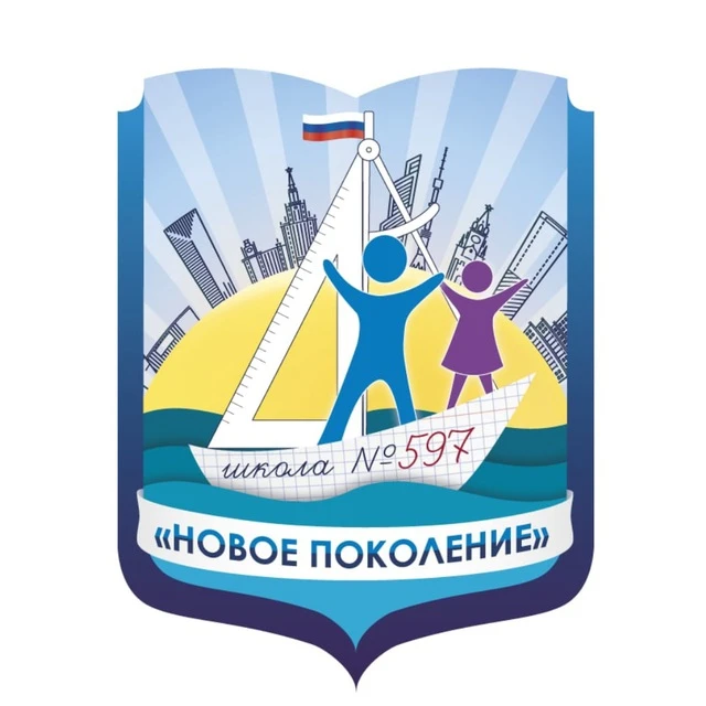 Школа 597 "Новое Поколение" — канал в мессенджере MAX