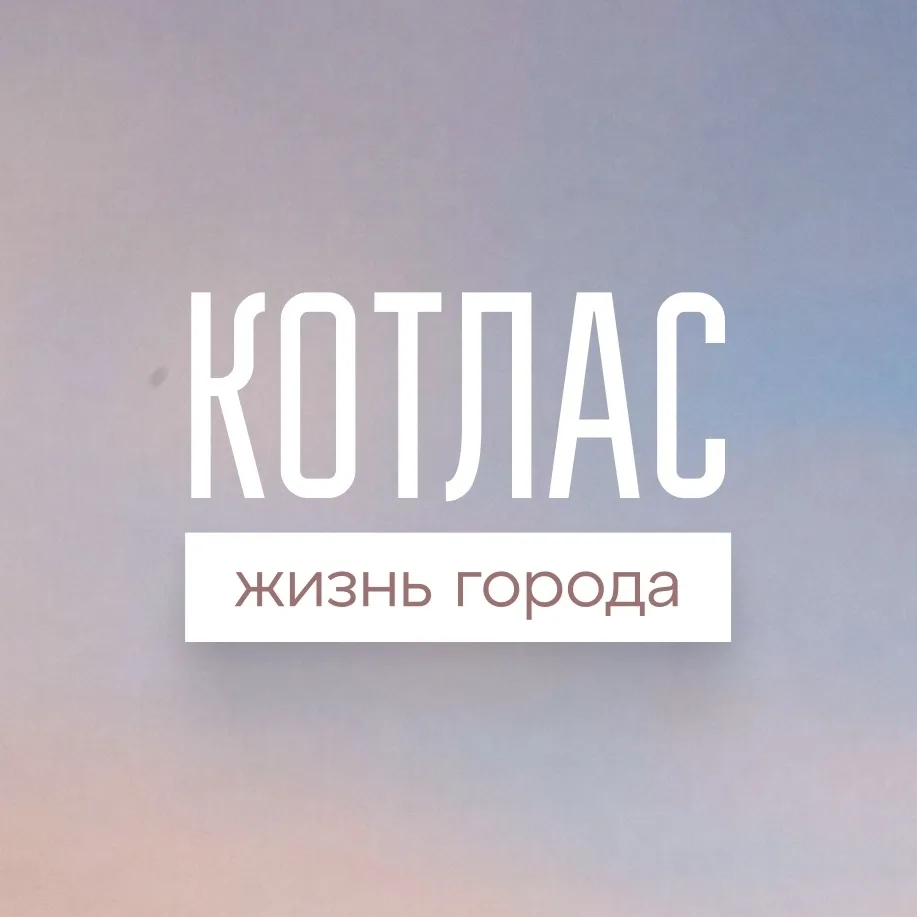 Котлас — канал в мессенджере MAX