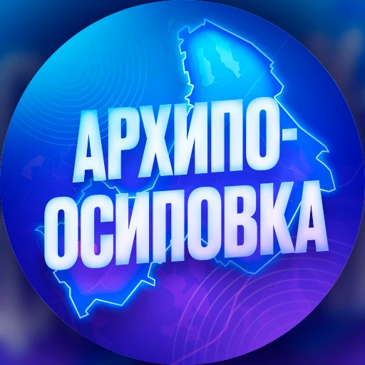 Архипо-Осиповка — канал в мессенджере MAX