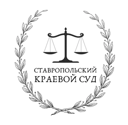 Суды Ставропольского края — канал в мессенджере MAX