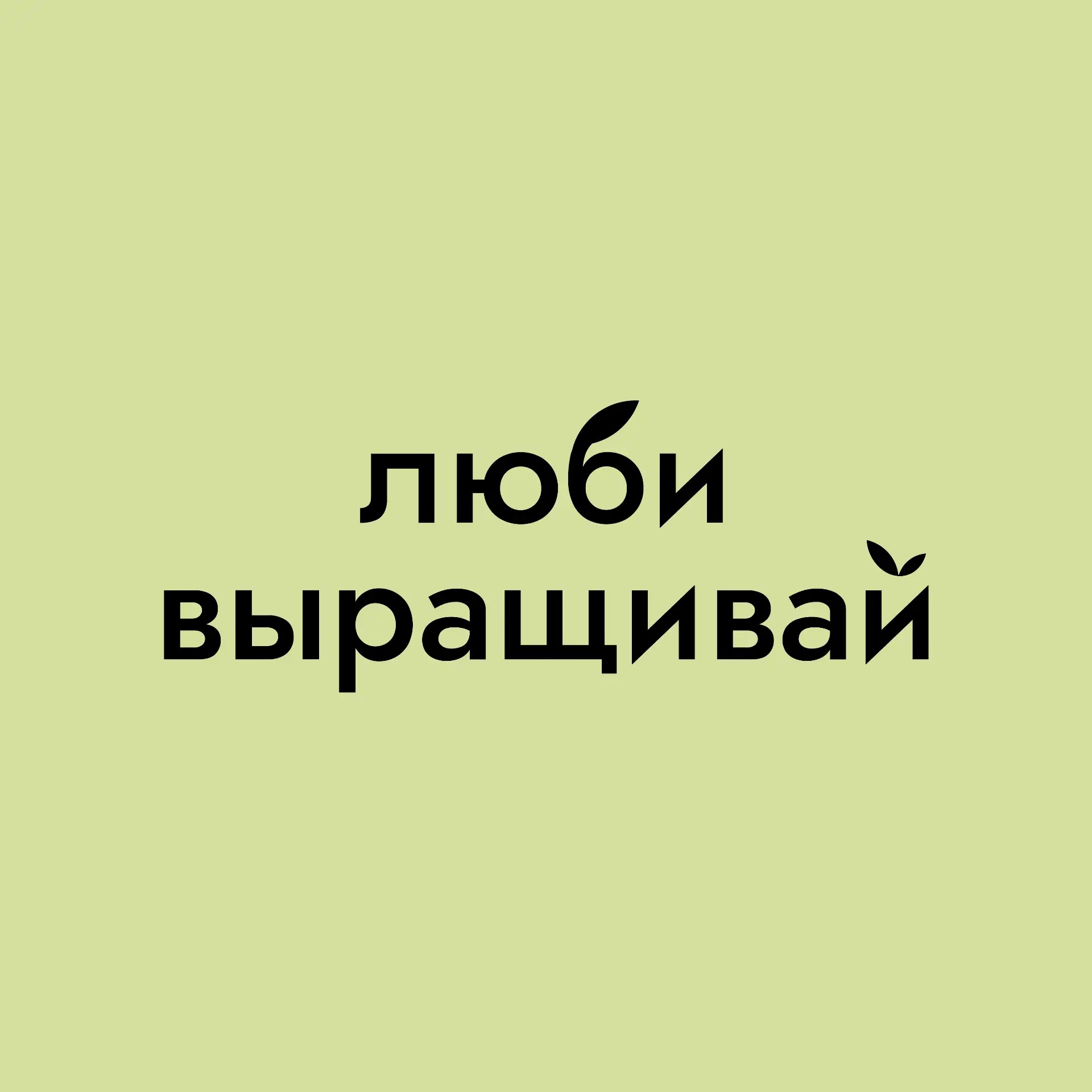 Люби, выращивай! — канал в мессенджере MAX