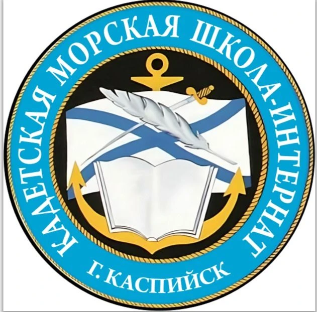 МБОУ "Кадетская морская школа-интернат" — канал в мессенджере MAX