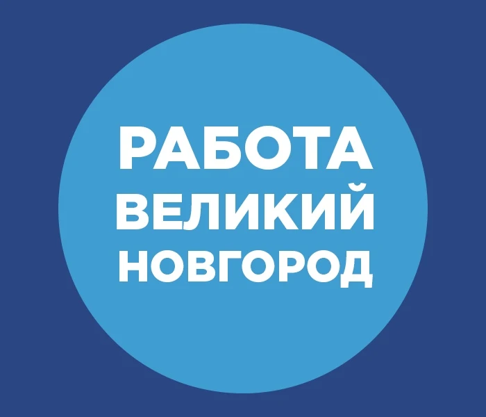 Работа | Великий Новгород — канал в мессенджере MAX