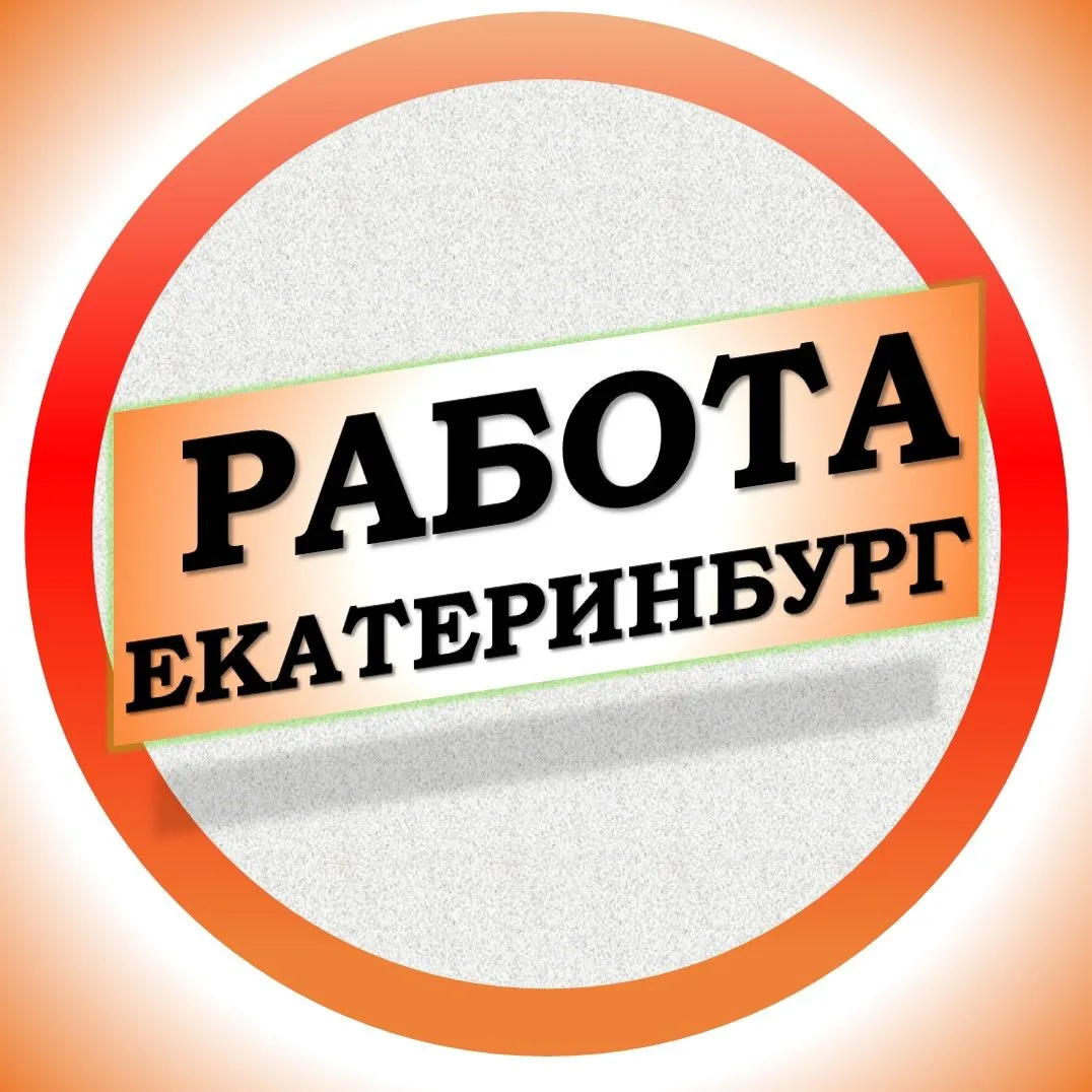Работа в Екатеринбурге — канал в мессенджере MAX