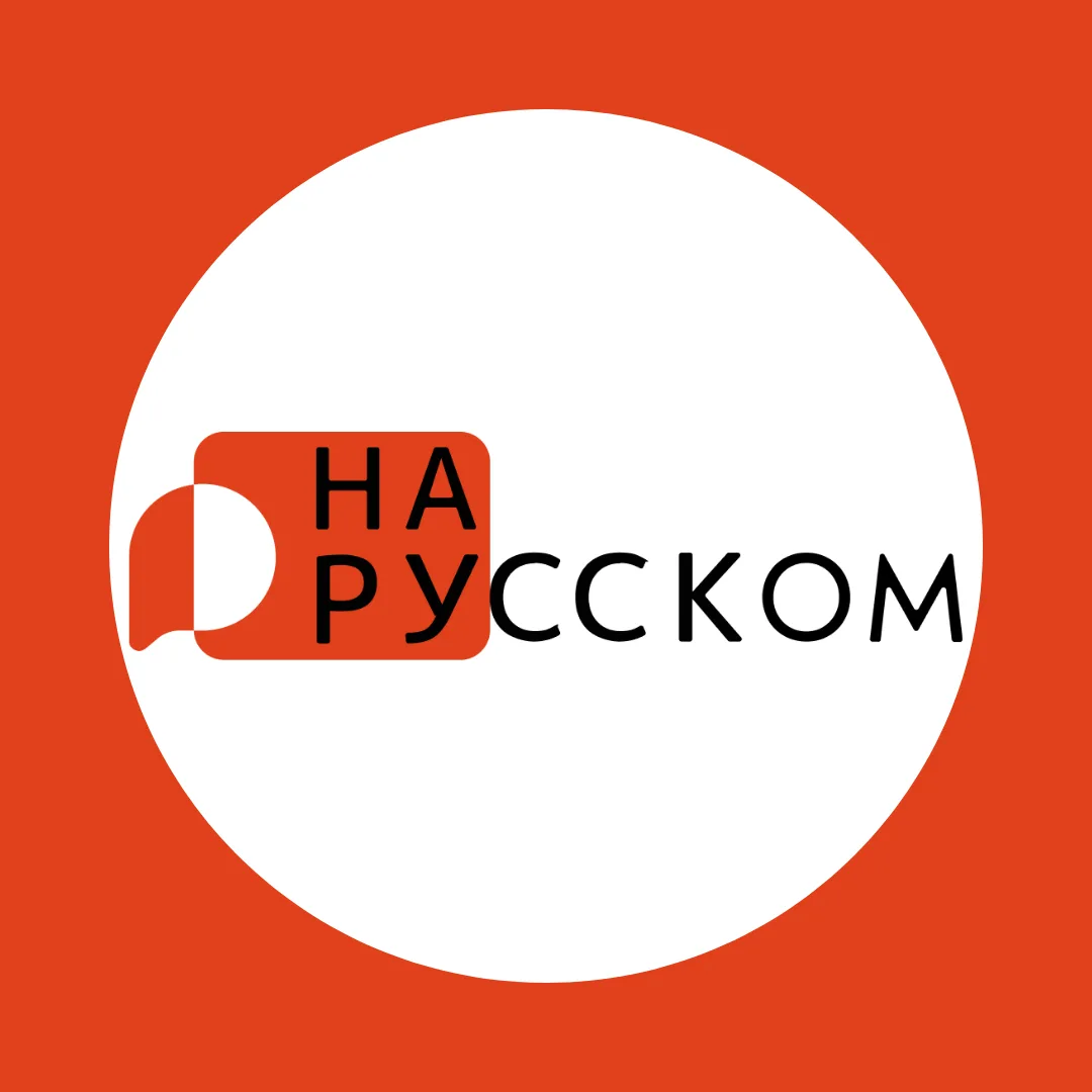 НА РУССКОМ с ТГУ — канал в мессенджере MAX