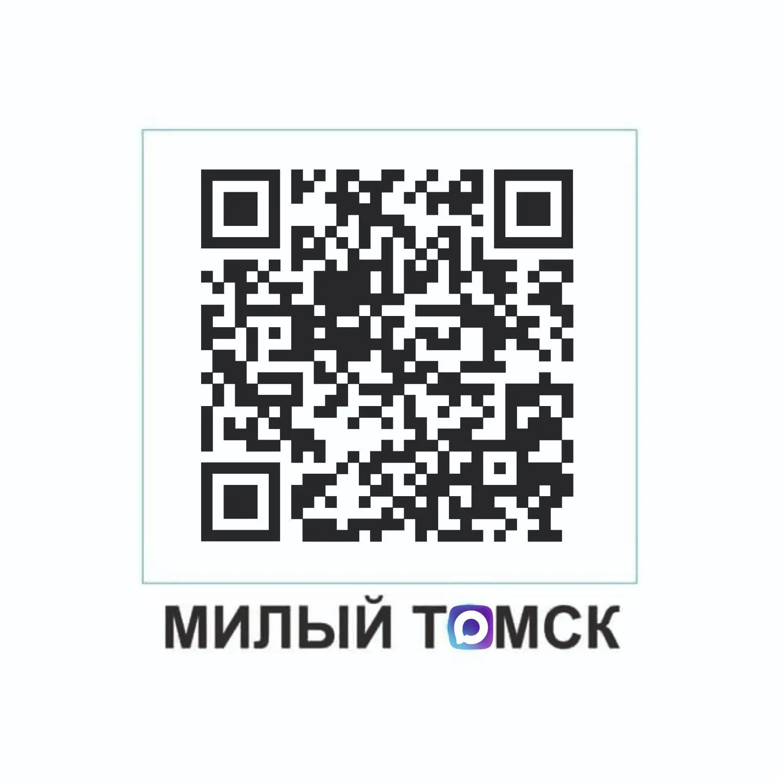 МИЛЫЙ ТОМСК — канал в мессенджере MAX