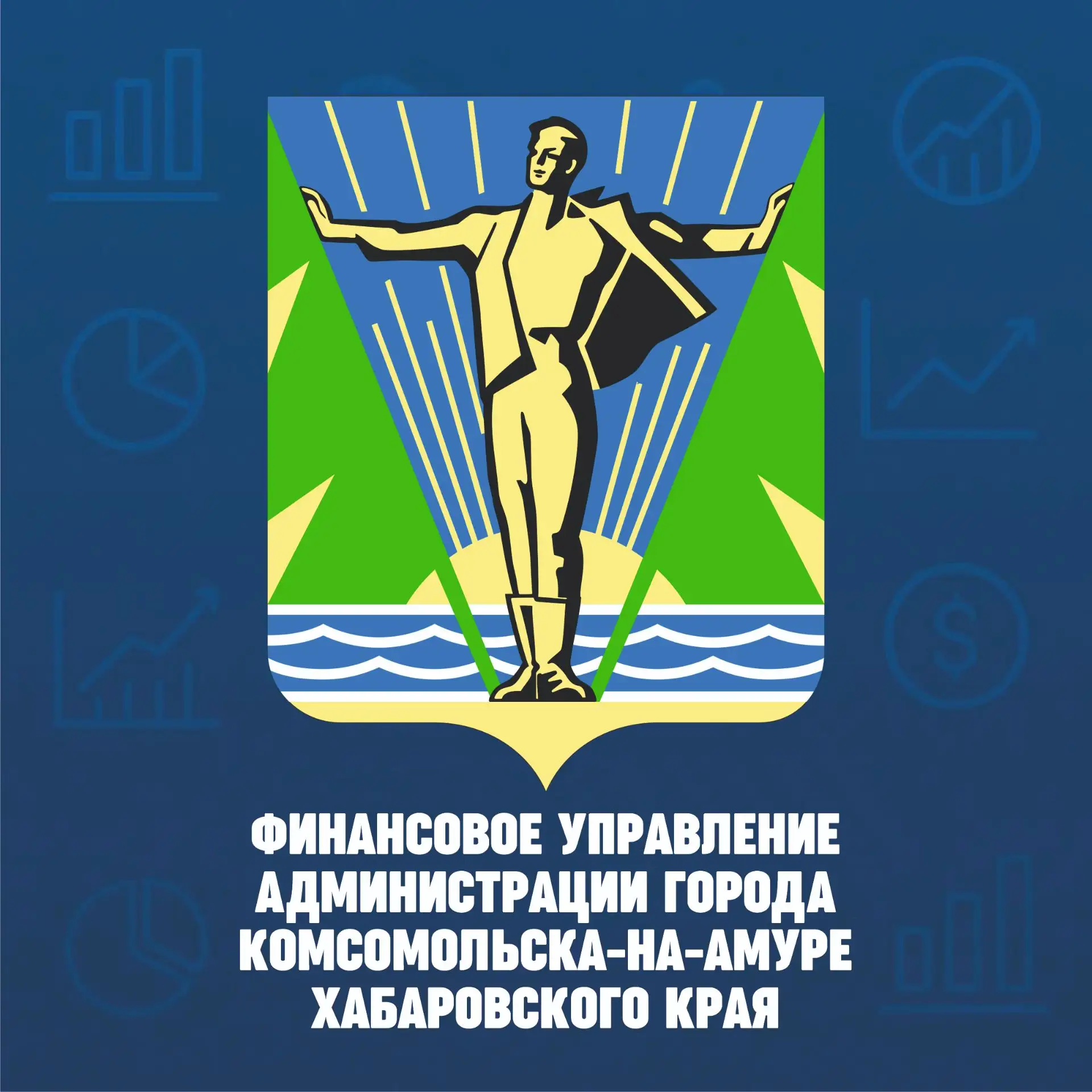 Финансовое управление г. Комсомольска-на-Амуре — канал в мессенджере MAX