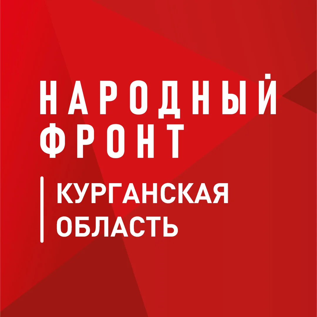 Народный фронт | Курганская область — канал в мессенджере MAX