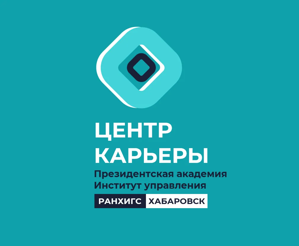 Центр Компетенций и Карьерного Развития | Дальневосточный институт управления – филиал РАНХиГС — канал в мессенджере MAX
