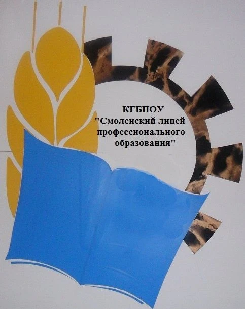 КГБПОУ "Смоленский лицей профессионального образования"