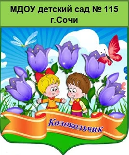 МДОБУ детский сад 115 города Сочи