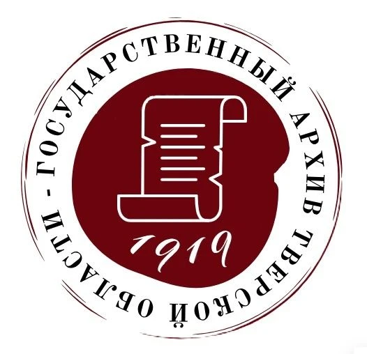 Государственный архив Тверской области