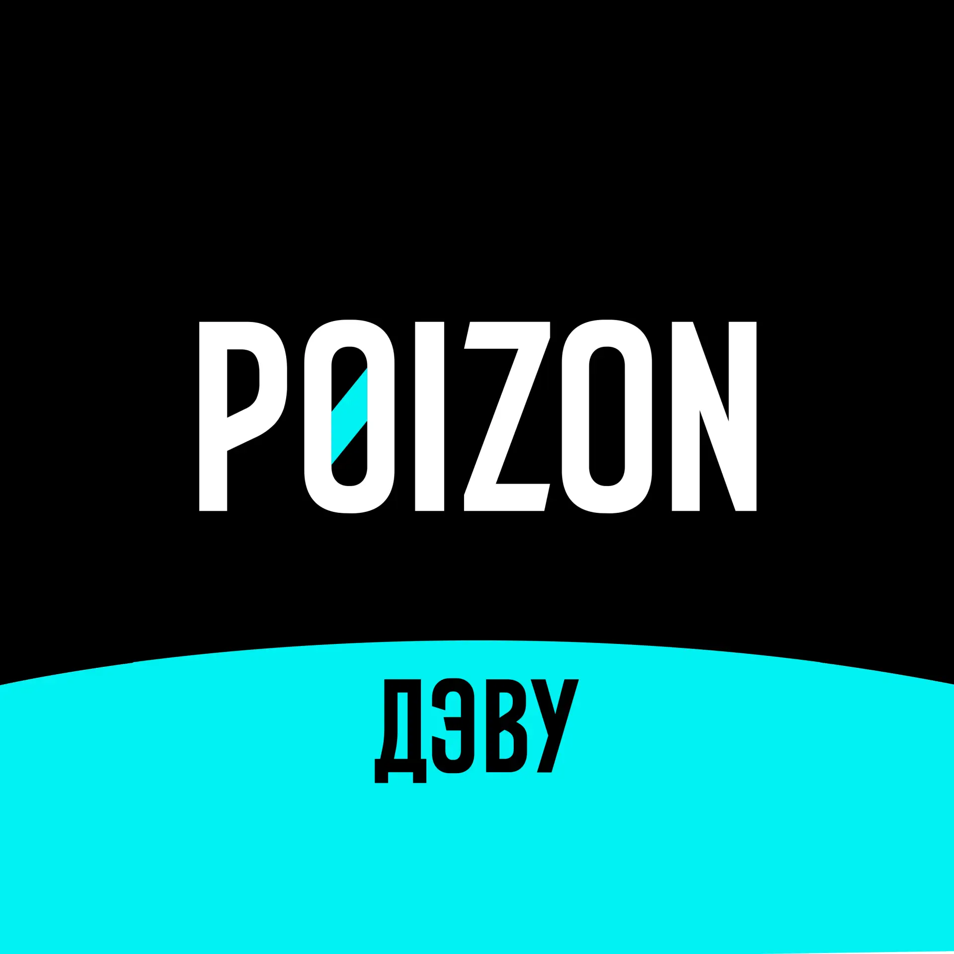 POIZON (ДЭВУ) — канал в мессенджере MAX
