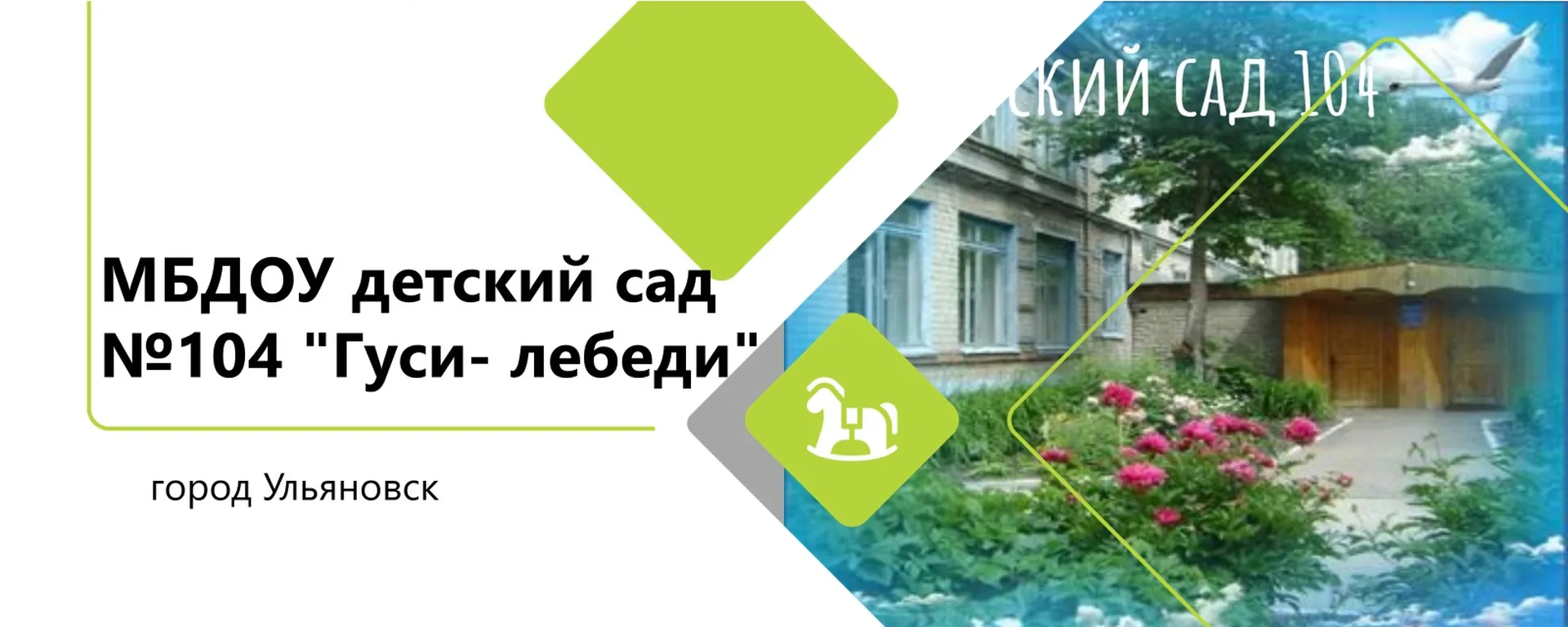 МБДОУ детский сад №104 "Гуси - лебеди"