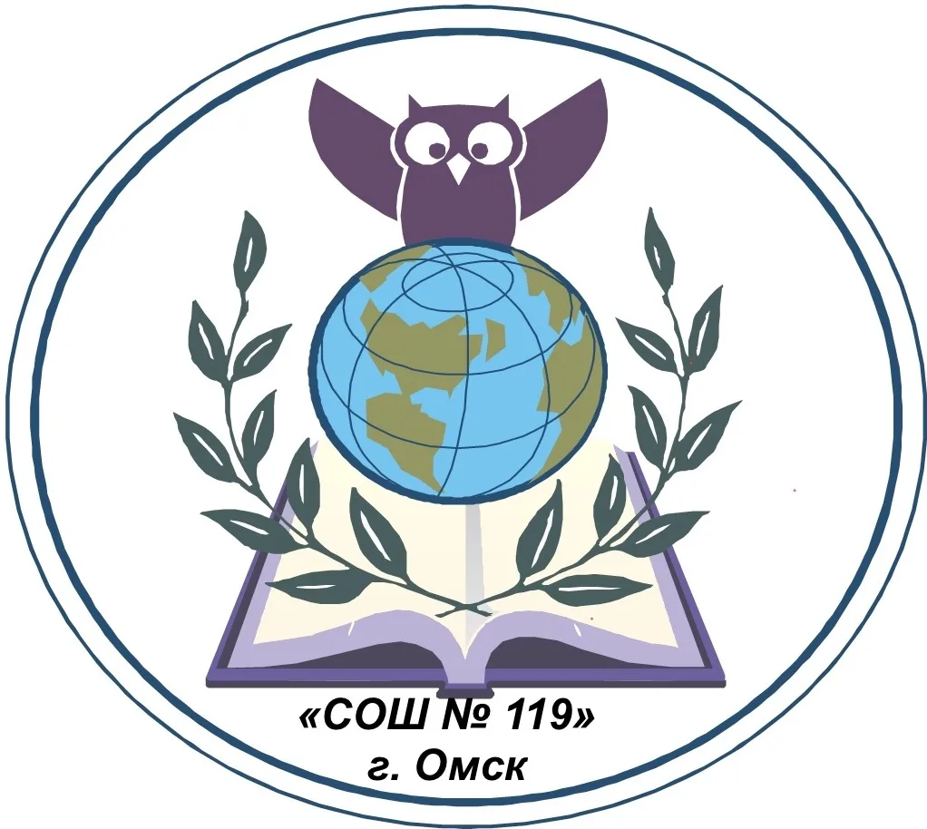 БОУ г.Омска "СОШ №119" — канал в мессенджере MAX