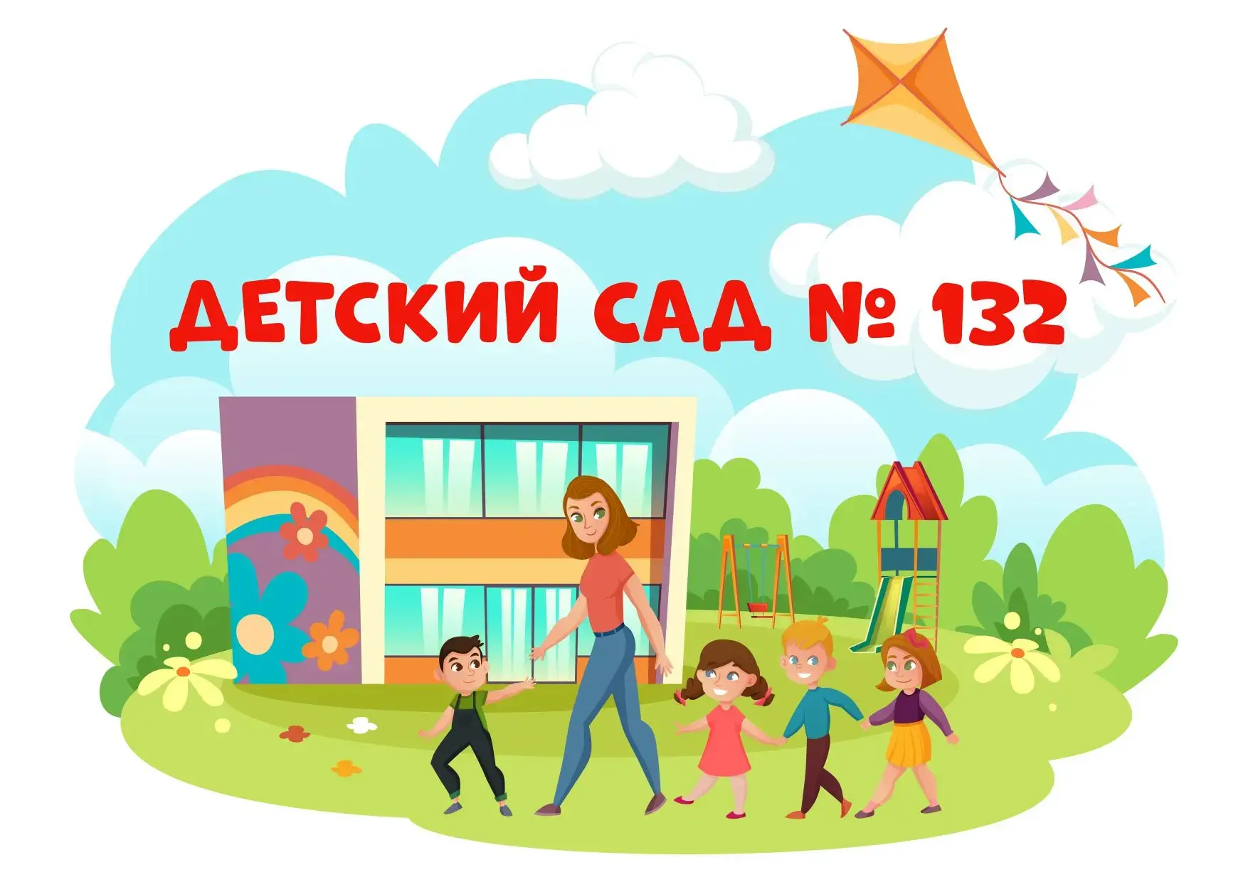 МБ ДОУ "Детский сад №132" г. Новокузнецк — канал в мессенджере MAX